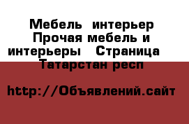 Мебель, интерьер Прочая мебель и интерьеры - Страница 3 . Татарстан респ.